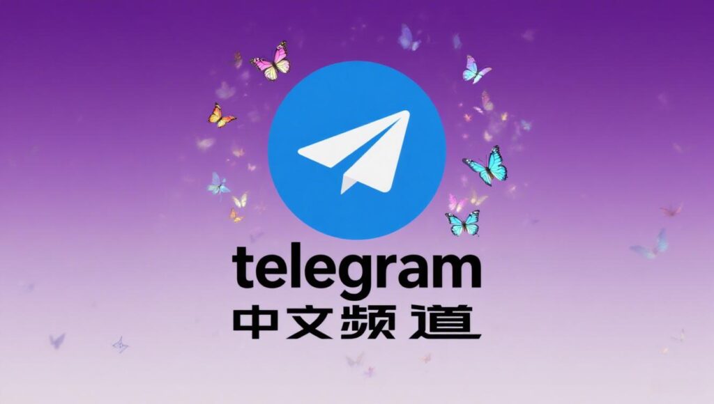 Telegram一直连接中怎么办？